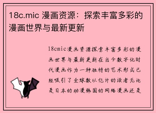 18c.mic 漫画资源：探索丰富多彩的漫画世界与最新更新