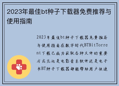 2023年最佳bt种子下载器免费推荐与使用指南