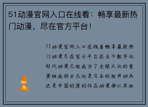 51动漫官网入口在线看：畅享最新热门动漫，尽在官方平台！