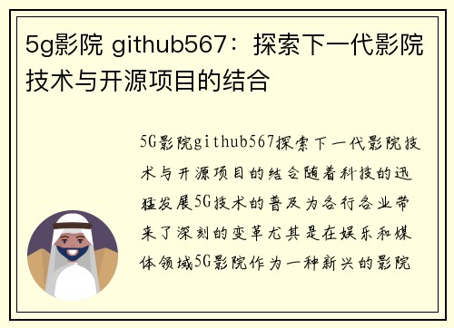5g影院 github567：探索下一代影院技术与开源项目的结合