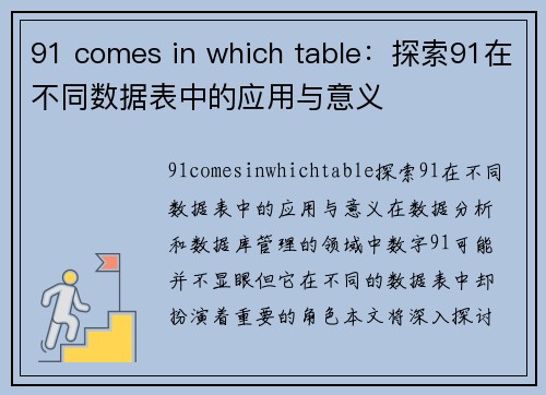 91 comes in which table：探索91在不同数据表中的应用与意义