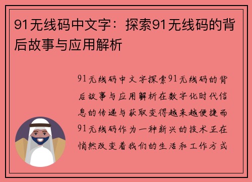 91无线码中文字：探索91无线码的背后故事与应用解析