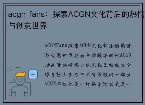 acgn fans：探索ACGN文化背后的热情与创意世界