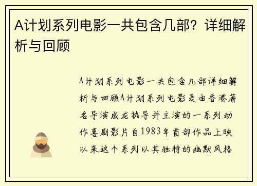 A计划系列电影一共包含几部？详细解析与回顾