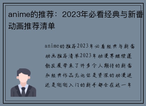 anime的推荐：2023年必看经典与新番动画推荐清单