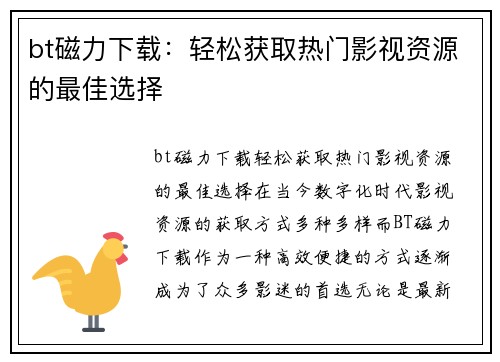bt磁力下载：轻松获取热门影视资源的最佳选择