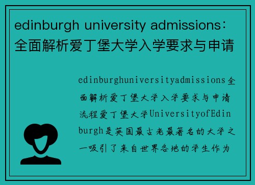 edinburgh university admissions：全面解析爱丁堡大学入学要求与申请流程