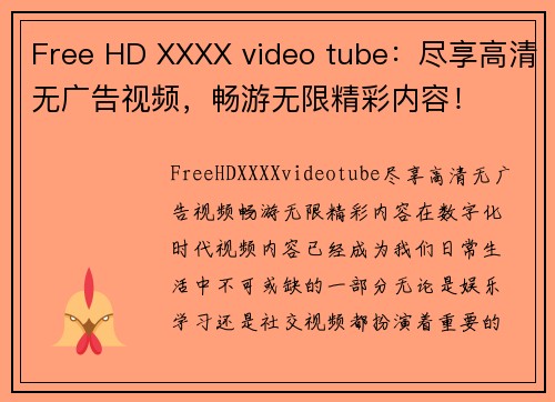 Free HD XXXX video tube：尽享高清无广告视频，畅游无限精彩内容！