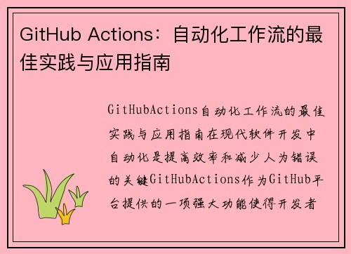 GitHub Actions：自动化工作流的最佳实践与应用指南