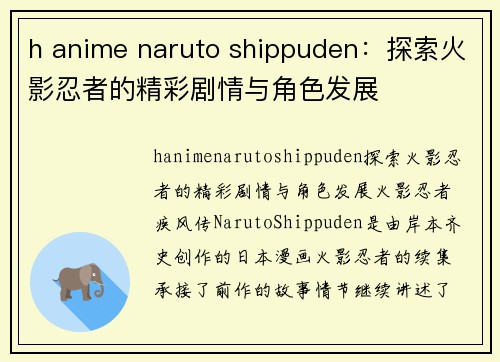 h anime naruto shippuden：探索火影忍者的精彩剧情与角色发展