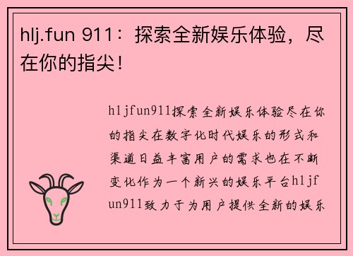 hlj.fun 911：探索全新娱乐体验，尽在你的指尖！