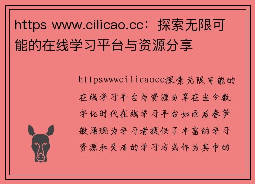 https www.cilicao.cc：探索无限可能的在线学习平台与资源分享