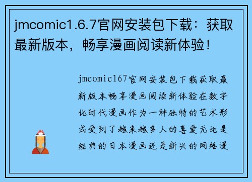 jmcomic1.6.7官网安装包下载：获取最新版本，畅享漫画阅读新体验！