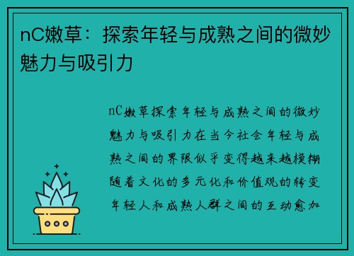 nC嫩草：探索年轻与成熟之间的微妙魅力与吸引力
