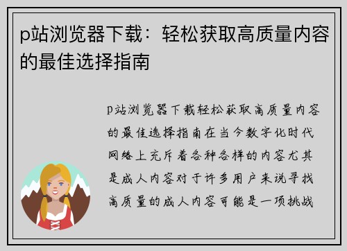 p站浏览器下载：轻松获取高质量内容的最佳选择指南