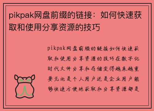 pikpak网盘前缀的链接：如何快速获取和使用分享资源的技巧