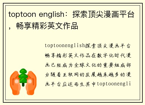 toptoon english：探索顶尖漫画平台，畅享精彩英文作品